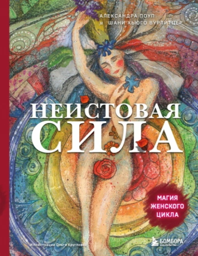 Неистовая сила. Магия женского цикла - Александра Поуп, Шани Вурлитцер Слушать аудио книги онлайн без регистрации полностью бесплатно - knigavkarmane.net