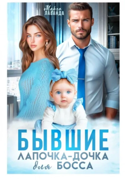 Бывшие. Лапочка-дочка для босса - Марго Лаванда Слушать аудио книги онлайн без регистрации полностью бесплатно - knigavkarmane.net