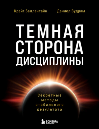 Темная сторона дисциплины. Секретные методы стабильного результата - Дэниел Вудрам, Крейг Баллантайн Слушать аудио книги онлайн без регистрации полностью бесплатно - knigavkarmane.net