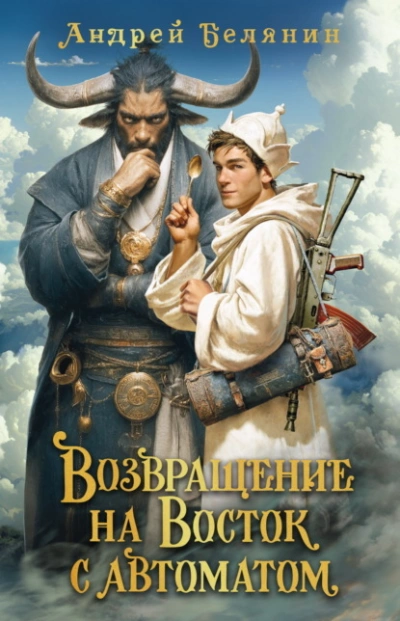 Возвращение на Восток с автоматом - Андрей Белянин Слушать аудио книги онлайн без регистрации полностью бесплатно - knigavkarmane.net