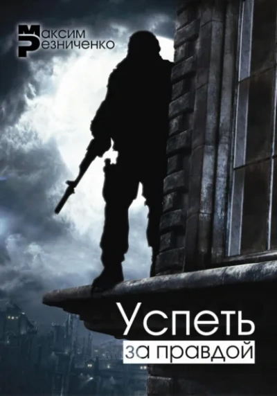 Успеть за Правдой - Максим Резниченко Слушать аудио книги онлайн без регистрации полностью бесплатно - knigavkarmane.net
