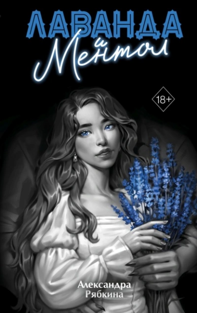 Лаванда и ментол - Александра Рябкина Слушать аудио книги онлайн без регистрации полностью бесплатно - knigavkarmane.net