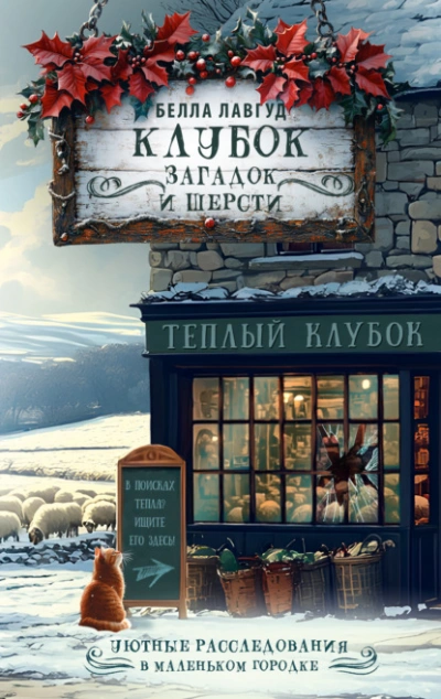 Клубок загадок и шерсти - Белла Лавгуд Слушать аудио книги онлайн без регистрации полностью бесплатно - knigavkarmane.net