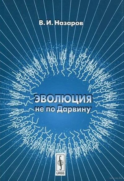 Эволюция не по Дарвину: Смена эволюционной модели - Вадим Назаров Слушать аудио книги онлайн без регистрации полностью бесплатно - knigavkarmane.net