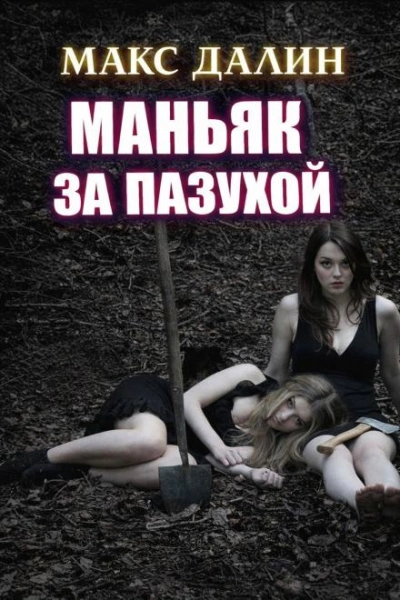 Маньяк за пазухой - Макс Далин Слушать аудио книги онлайн без регистрации полностью бесплатно - knigavkarmane.net