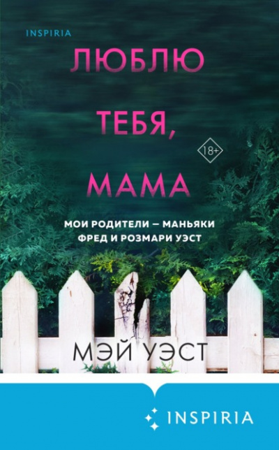 Люблю тебя, мама. Мои родители – маньяки Фред и Розмари Уэст - Мэй Уэст, Нил Маккей Слушать аудио книги онлайн без регистрации полностью бесплатно - knigavkarmane.net