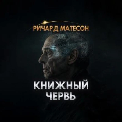 Книжный червь - Ричард Матесон Слушать аудио книги онлайн без регистрации полностью бесплатно - knigavkarmane.net