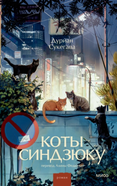 Коты Синдзюку - Сукегава Дуриан Слушать аудио книги онлайн без регистрации полностью бесплатно - knigavkarmane.net