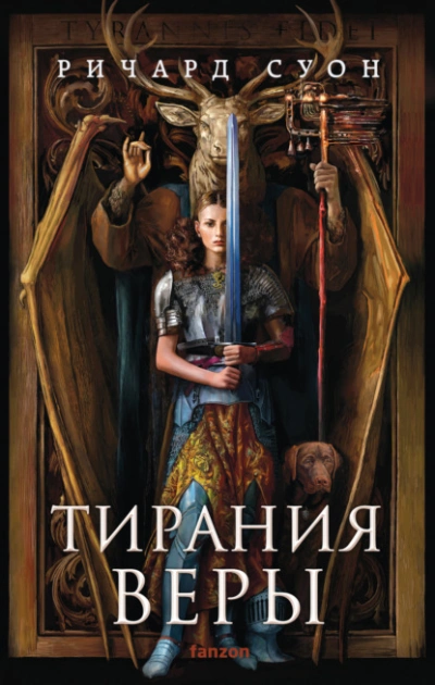 Тирания веры - Суон Ричард Слушать аудио книги онлайн без регистрации полностью бесплатно - knigavkarmane.net