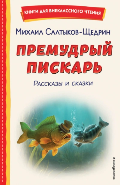 Премудрый пискарь. Рассказы и сказки - Салтыков-Щедрин Михаил Слушать аудио книги онлайн без регистрации полностью бесплатно - knigavkarmane.net