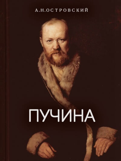 Пучина - Александр Островский Слушать аудио книги онлайн без регистрации полностью бесплатно - knigavkarmane.net