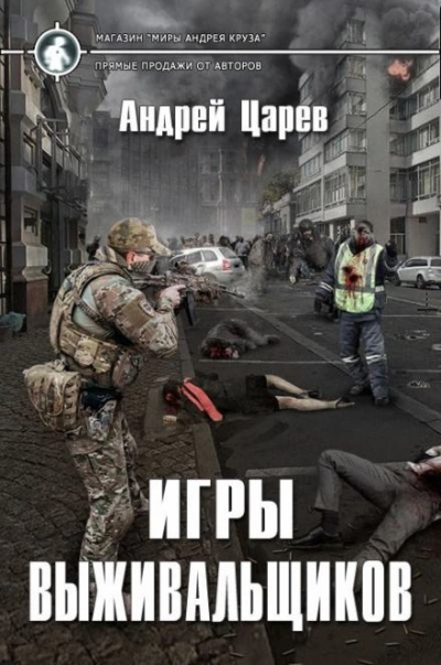 Игры выживальщиков - Царёв Андрей Слушать аудио книги онлайн без регистрации полностью бесплатно - knigavkarmane.net