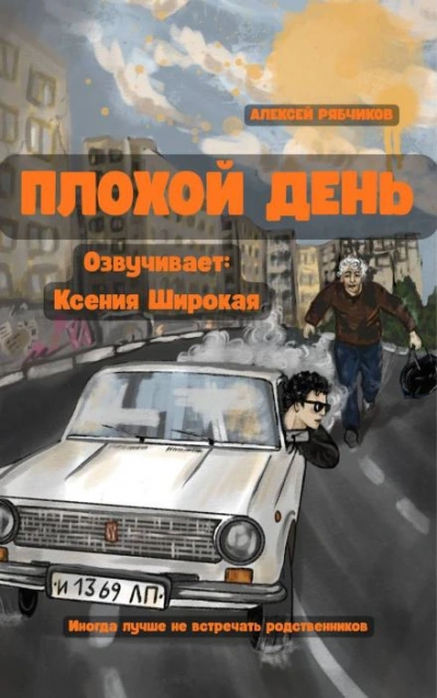 Плохой день - Рябчиков Алексей Слушать аудио книги онлайн без регистрации полностью бесплатно - knigavkarmane.net