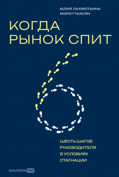 Когда рынок спит: Шесть шагов руководителя в условиях стагнации - Гукасян Мэри Слушать аудио книги онлайн без регистрации полностью бесплатно - knigavkarmane.net