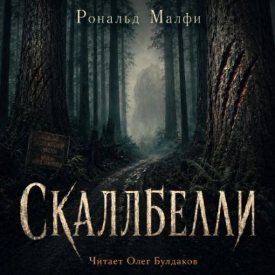 Скаллбелли - Малфи Рональд Слушать аудио книги онлайн без регистрации полностью бесплатно - knigavkarmane.net