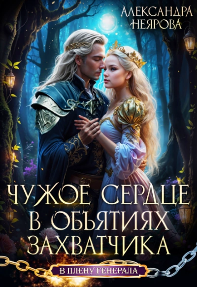 Чужое сердце. В объятиях захватчика - Неярова Александра Слушать аудио книги онлайн без регистрации полностью бесплатно - knigavkarmane.net