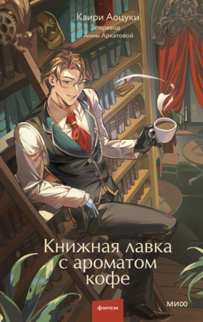 Книжная лавка с ароматом кофе - Аоцуки Каири Слушать аудио книги онлайн без регистрации полностью бесплатно - knigavkarmane.net