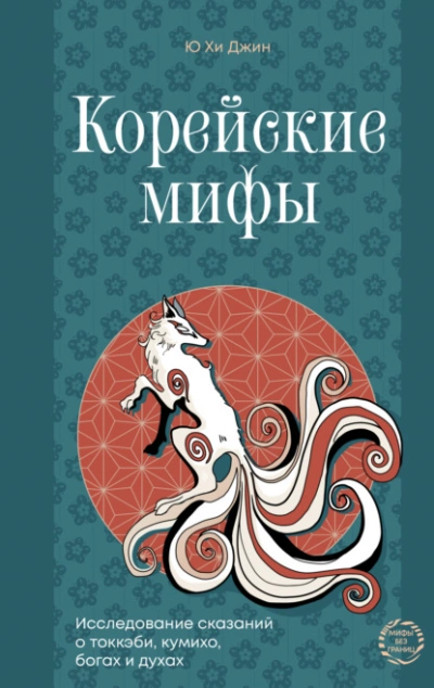 Корейские мифы. Исследование сказаний о токкэби, кумихо, богах и духах - Джин Ю Слушать аудио книги онлайн без регистрации полностью бесплатно - knigavkarmane.net