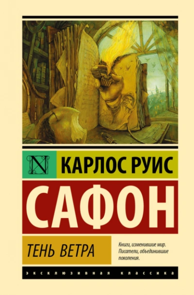 Тень ветра - Сафон Карлос Руис Слушать аудио книги онлайн без регистрации полностью бесплатно - knigavkarmane.net