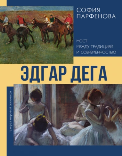 Эдгар Дега. Мост между традицией и современностью - Парфенова София Слушать аудио книги онлайн без регистрации полностью бесплатно - knigavkarmane.net