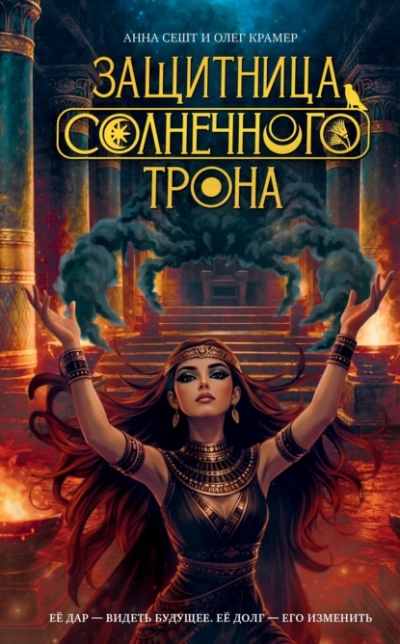 Защитница Солнечного Трона - Сешт Анна Слушать аудио книги онлайн без регистрации полностью бесплатно - knigavkarmane.net