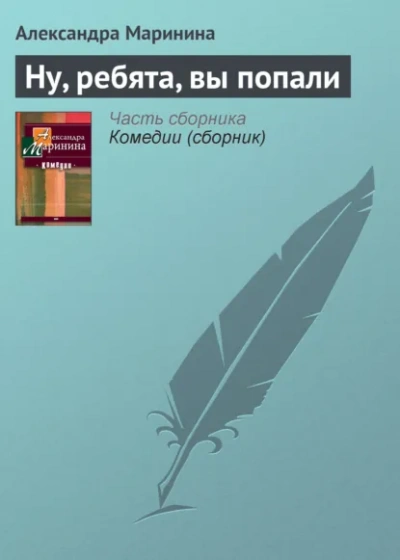 Ну, ребята, вы попали! - Маринина Александра Слушать аудио книги онлайн без регистрации полностью бесплатно - knigavkarmane.net