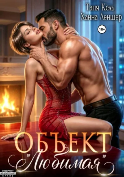 Объект «Любимая - Леншер Ханна Слушать аудио книги онлайн без регистрации полностью бесплатно - knigavkarmane.net