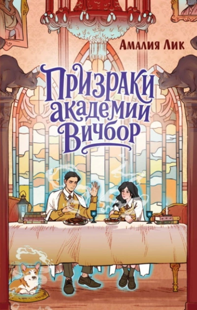 Призраки академии Вичбор - Лик Амалия Слушать аудио книги онлайн без регистрации полностью бесплатно - knigavkarmane.net