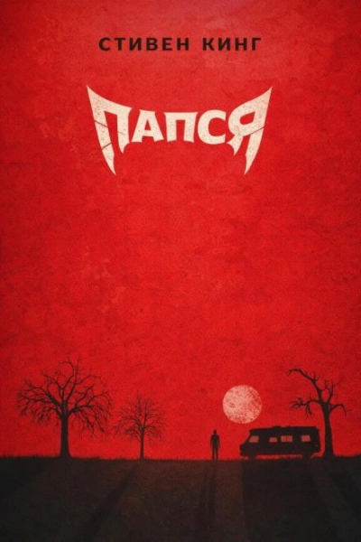 Папся - Кинг Стивен Слушать аудио книги онлайн без регистрации полностью бесплатно - knigavkarmane.net