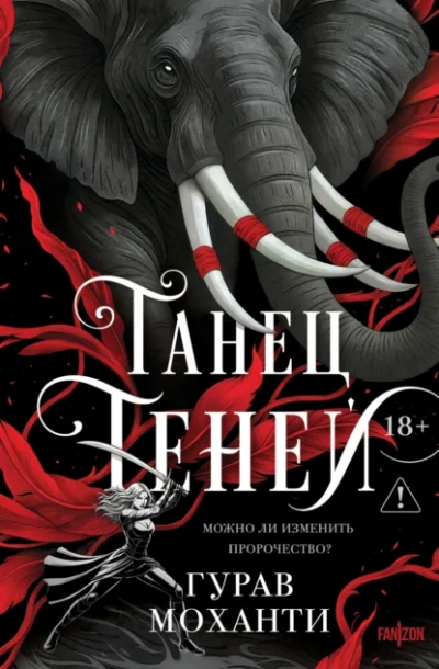 Танец теней - Моханти Гурав Слушать аудио книги онлайн без регистрации полностью бесплатно - knigavkarmane.net