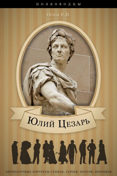 Юлий Цезарь: аудиобиография - Орлов Евгений Слушать аудио книги онлайн без регистрации полностью бесплатно - knigavkarmane.net