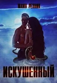 Искушенный - Юлия Резник Слушать аудио книги онлайн без регистрации полностью бесплатно - knigavkarmane.net