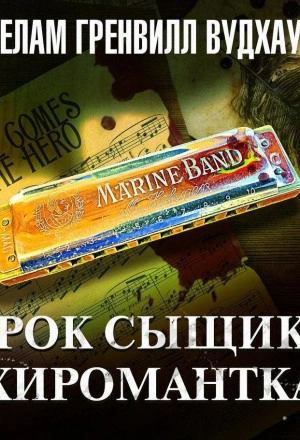 Урок сыщику. Хиромантка - Вудхауз Пэлем Слушать аудио книги онлайн без регистрации полностью бесплатно - knigavkarmane.net