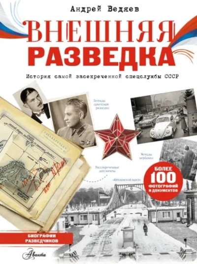 Внешняя разведка - Ведяев Андрей Слушать аудио книги онлайн без регистрации полностью бесплатно - knigavkarmane.net