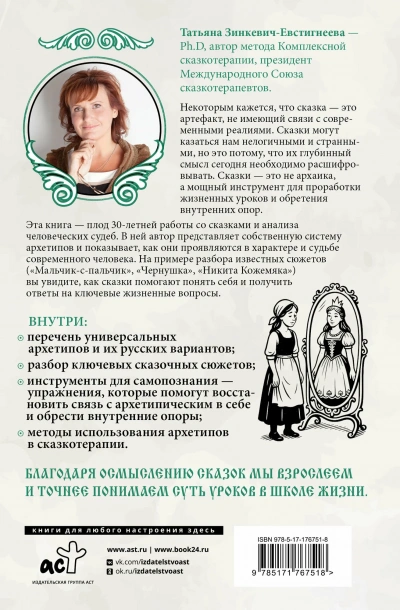 Русские архетипы. Сказочный культурный код, влияющий на нашу жизнь - Зинкевич-Евстигнеева Татьяна Слушать аудио книги онлайн без регистрации полностью бесплатно - knigavkarmane.net
