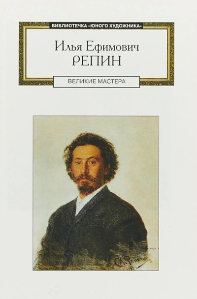 Илья Ефимович Репин: аудиобиография Слушать аудио книги онлайн без регистрации полностью бесплатно - knigavkarmane.net