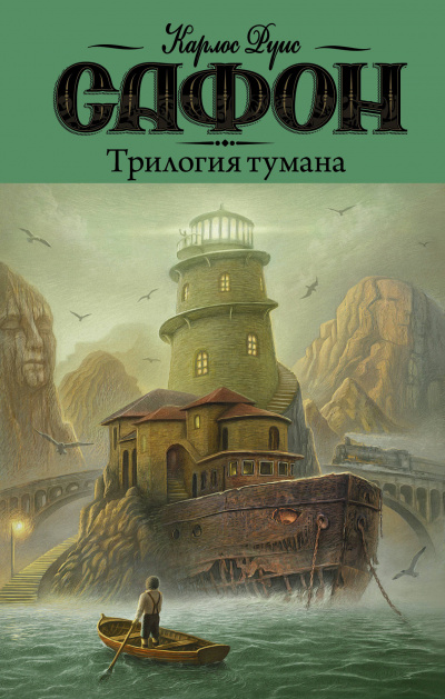 Трилогия Тумана - Карлос Руис Сафон Слушать аудио книги онлайн без регистрации полностью бесплатно - knigavkarmane.net