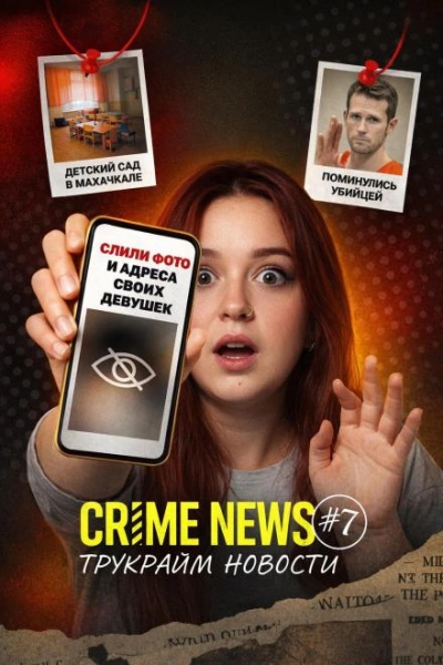 Crime news Слушать аудио книги онлайн без регистрации полностью бесплатно - knigavkarmane.net