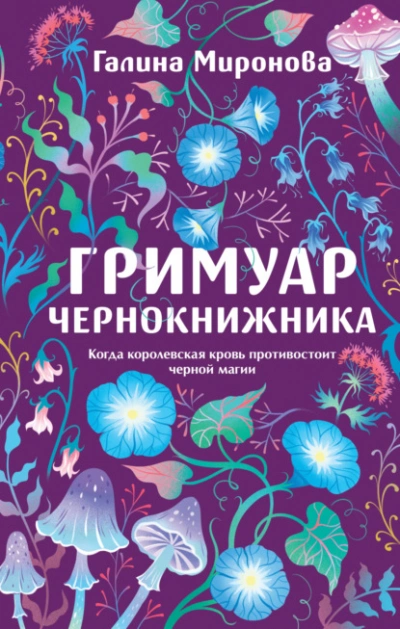 Гримуар чернокнижника - Миронова Галина Слушать аудио книги онлайн без регистрации полностью бесплатно - knigavkarmane.net