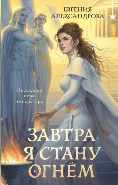 Завтра я стану огнём - Александрова Евгения Слушать аудио книги онлайн без регистрации полностью бесплатно - knigavkarmane.net