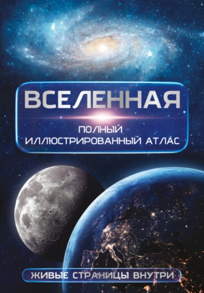 Вселенная. Полный иллюстрированный атлас - Медведев Дмитрий Слушать аудио книги онлайн без регистрации полностью бесплатно - knigavkarmane.net