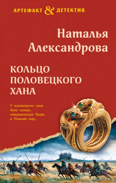 Кольцо половецкого хана - Александрова Наталья Слушать аудио книги онлайн без регистрации полностью бесплатно - knigavkarmane.net