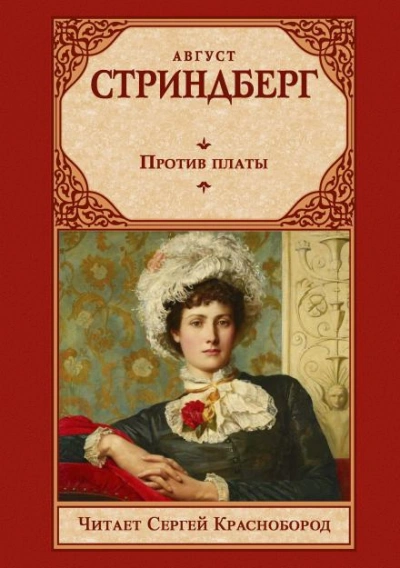 Против платы - Стриндберг Август Слушать аудио книги онлайн без регистрации полностью бесплатно - knigavkarmane.net