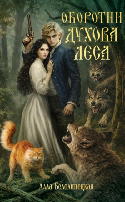 Оборотни Духова леса - Белолипецкая Алла Слушать аудио книги онлайн без регистрации полностью бесплатно - knigavkarmane.net