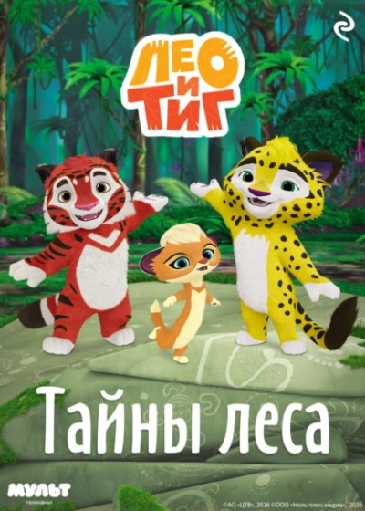 Лео и Тиг. Тайны леса - Шилов Фёдор Слушать аудио книги онлайн без регистрации полностью бесплатно - knigavkarmane.net