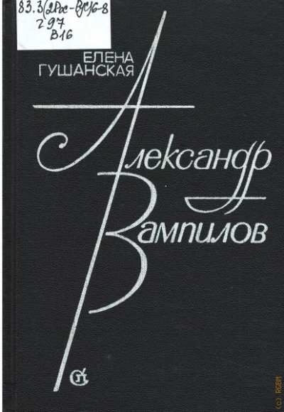 Александр Вампилов - Гушанская Елена Слушать аудио книги онлайн без регистрации полностью бесплатно - knigavkarmane.net