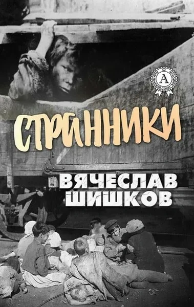 Странники - Шишков Вячеслав Слушать аудио книги онлайн без регистрации полностью бесплатно - knigavkarmane.net