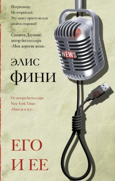 Его и ее - Фини Элис Слушать аудио книги онлайн без регистрации полностью бесплатно - knigavkarmane.net