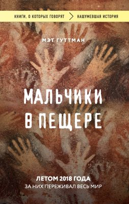 Мальчики в пещере - Мэтт Гуттман Слушать аудио книги онлайн без регистрации полностью бесплатно - knigavkarmane.net