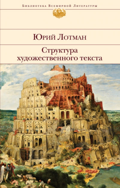 Структура художественного текста - Лотман Юрий Слушать аудио книги онлайн без регистрации полностью бесплатно - knigavkarmane.net